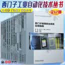 西门子工业自动化技术丛书全12册 西门子自动化系统接地指南+西门子故障安全系统应用指南+西门子SIMATIC WinCC 使用指南+S7-1200 PLC编程及使用指南+运动控制系统应用及实例解析