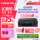 佳能（Canon）G3800可加墨彩色喷墨学生打印机  无线家用 作业/照片打印 大印量  打印复印扫描多功能一体机