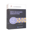 现代口腔全科医学规范诊疗手册/北大医学口腔临床规范诊疗丛书