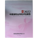 中国保险业风险评估报告2017、2018、2020、2021、2022、2023、2024（共7本） 中国保险业风险评估报告（共7本）