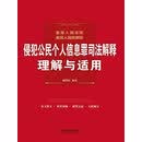 最高人民法院、最高人民检察院侵犯公民个人信息罪司法解释理解与适用