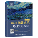 王道408考研2025 计算机操作系统考研复习指导  王道论坛电子工业出版社