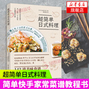 超简单日式料理 日式料理制作大全 烹饪美食 日式美食做菜寿司创意便当私房料理 日式家常菜谱烹饪书籍