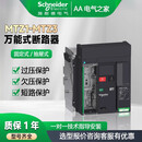 施耐德电气施耐德框架断路器智能型式断路器MTZ10608MTZ208隔离开 MTZ2404000A 固定式4P