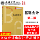【出版社直发】基础会计 第二版 刘永祥 北方工业大学专升本参考教材 立信会计出版社正版图书籍