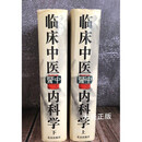 【二手9成新】临床中医内科学 上下  精装 王永炎，张天等主编 北京出版社