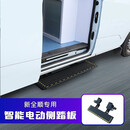 AUFE福顺新世代新全顺改装件专用中侧门电动踏板迎宾折叠式电动踏板 新全顺电动踏板 不带灯款
