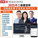 25年二级建造师新大纲课程包-高端通关课：矿业全科3门  中国建筑工业出版社