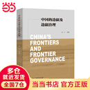中国的边疆及边疆治理