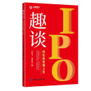 趣谈IPO:轻松愉快懂上市