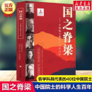 正版国之脊梁--中国院士的科学人生百年 书写40位中国院士的光辉事迹 弘扬科学家精神中小学生3456 标准