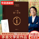 【新华书店直发】一句顶一万句 精装正版无删减典藏版 刘震云 作品集 一日三秋 一地鸡毛 茅盾文学奖作者 中国现当代文学书