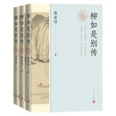 柳如是别传（上中下）
