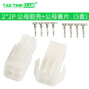 EL-2P/3P/4P/9P-15P 4.5间距 连接器 对插锁紧公母对插田宫头端子 2*2P 公母胶壳+公母簧（5套）