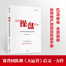【自营包邮】操盘：地产项目总5项修炼与实战手册 中信出版社图书