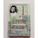 【二手9成新】周恩来旅日日记 周恩来书；中共中文献研究室编 中文献出版社
