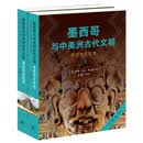 墨西哥与中美洲古代文明：考古与文化史（上下册）