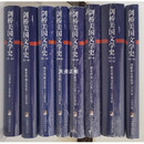 【二手9成新】剑桥美国文学史（全八卷） (美) 伯克维奇主编 中央编译出版社