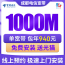 中国电信四川成都电信宽带安装新装办理光纤网络包年套餐 1000M电信单宽带940包年