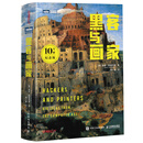 【当当】黑客与画家 10万册纪念版 互联网创业秘笈黑客成长编程故事程序员读物程序编程书籍