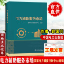 正版现货 电力辅助服务市场郭国川国家电力调度控制中心组编电网调度运行电力市场现货市场实务交易参考书籍中国电力工业史百科全书中国电力出版社