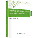 中国西部开发开放报告2020--新时代县域经济高质量发展(精)毛中根伍骏骞科学出版社97870306 书籍