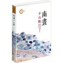 【正版】南画十六观 传统绘画书 美术教材艺术传统文人名SN8313 朱良之合集10本