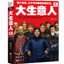 大生意人6：针锋(政商小说里程碑之作)(在中国做大生意，几千年来都是这套玩法！)