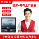 JDIY 投影仪加幕布上门安装服务 D