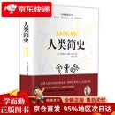 【京仓直发 极速送达】人类简史（精装版 附赠书签）【历史学家房龙的成名之作】人文历史通俗读物【曾入选美国中学历史教科书】