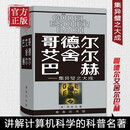哥德尔 艾舍尔 巴赫集异璧之大成 侯世达 著 集异璧  商务印书馆ZB