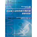 食品加工过程的微生物控制原理与实践-国际食品微生物标准委员会（ICMSF）食品微生物丛书,刘秀梅著,