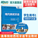 正版新版现代西班牙语1第一册 学生用书教材 附盘 高校西班牙语专业课程教材 西班牙语入门自学教材 现西蓝宝书全新升级版 外研社