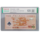 中鼎典藏 迎接新世纪纪念钞世纪龙钞100元2000年千禧年纪念钞 千禧龙钞评级币无47