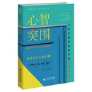 心智突围：个体与组织如何打破变革免疫