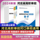 含名师直播课程】备考2025河北省高职单招辅导用书教材真题模拟试卷复习资料用书语文数学英语单招第一二三四五六七八九十类教材物理化学政治全套职业技能 语数英【教材+试卷】