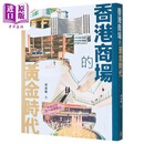 预售 香港商场的黄金时代 港台原版 何尚衡 香港中华书局