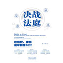 决战法庭：检察官、律师庭审制胜36计