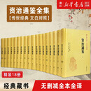 资治通鉴(传世经典文白对照共18册) 全本全译 中华书局 司马光 编年体通史 中国通史历史书籍畅销书