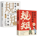 中国人讲究的规矩：漫画图解版+漫画图解中国人的礼仪规矩（全2册） 10分钟读懂中国人的礼仪规矩