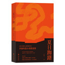 夏日踟躇