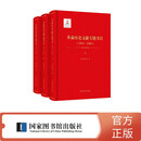 革命历史文献专题书目（1911—1949）（全三册）