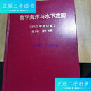 【二手9成新】数字海洋与水下攻防（2022年合订本）第1-6期 精装 /见图 见图