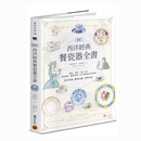 预售【外图台版】图解西洋经典餐瓷器全书：从历史、艺术、工艺、名窑、品牌到应用、鉴赏与收藏，西洋瓷艺爱好者必备指南 /积木