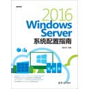 Windows Server 2016系统配置指南（PDF版）