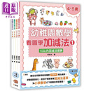 幼稚园数学看图学加减法训练套装 一套4册 香港原版童书 数学游戏益智图书 儿童参考资料 新雅文化事业出版