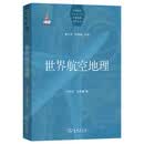 世界航空地理(世界国别与区域地理研究丛书)