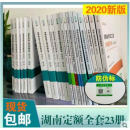 正版实拍速发 2020湖南省消耗量定额 湖南招投标预算定额 定额工具书 湖南定额定额工具书 防伪标识+随机礼品一份 2020湖南定额 全23本（送房屋修缮电子版）