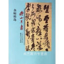 傅山草书条幅精选 傅山著 山西人民出版社