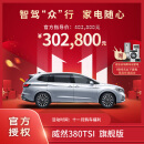 威然 380TSI 旗舰版订金，商务尊享，家用卓越，动力与舒适并重